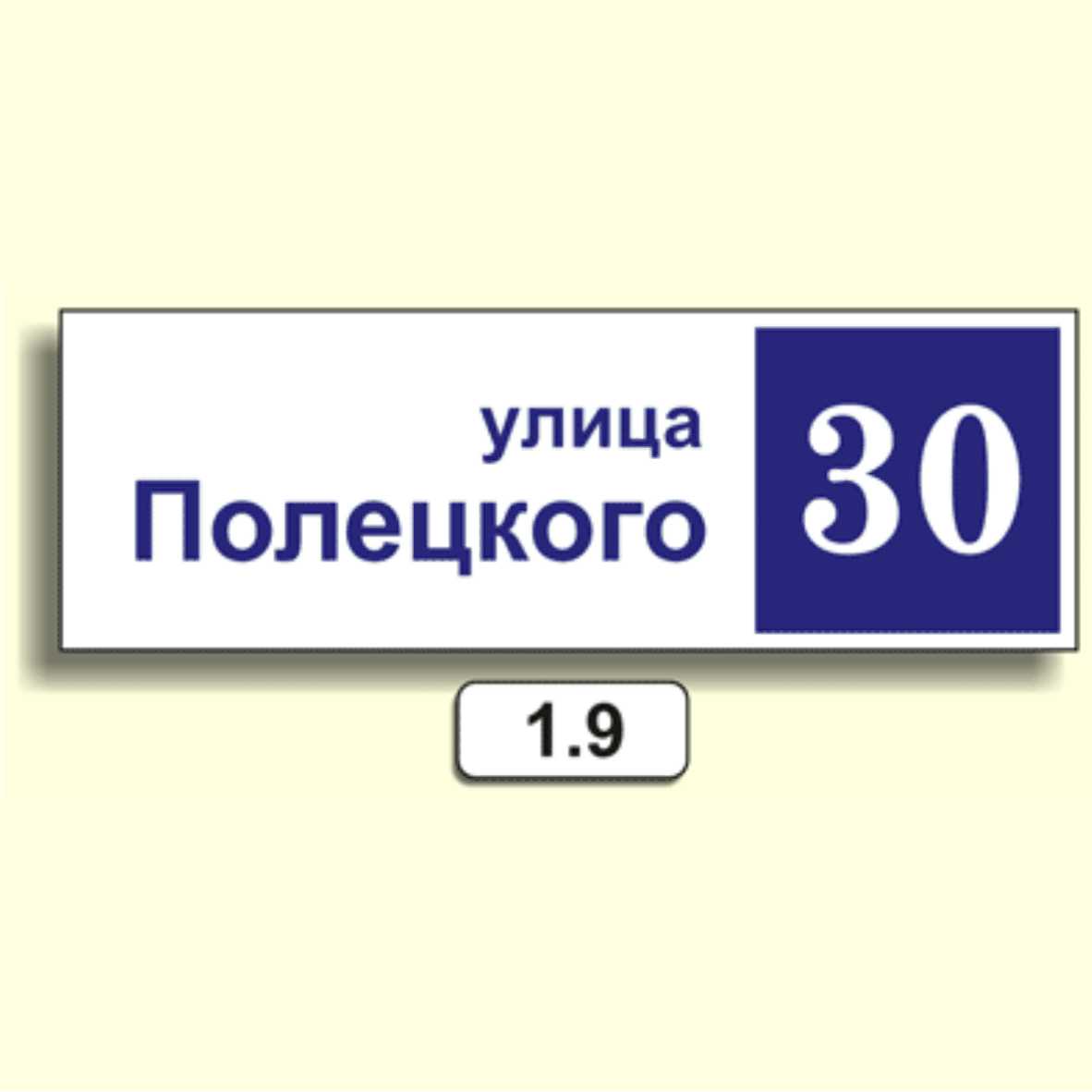 Домовой знак 1.9